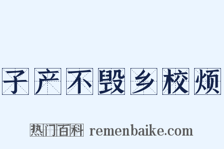 子产不毁乡校烦是什么意思的图片
